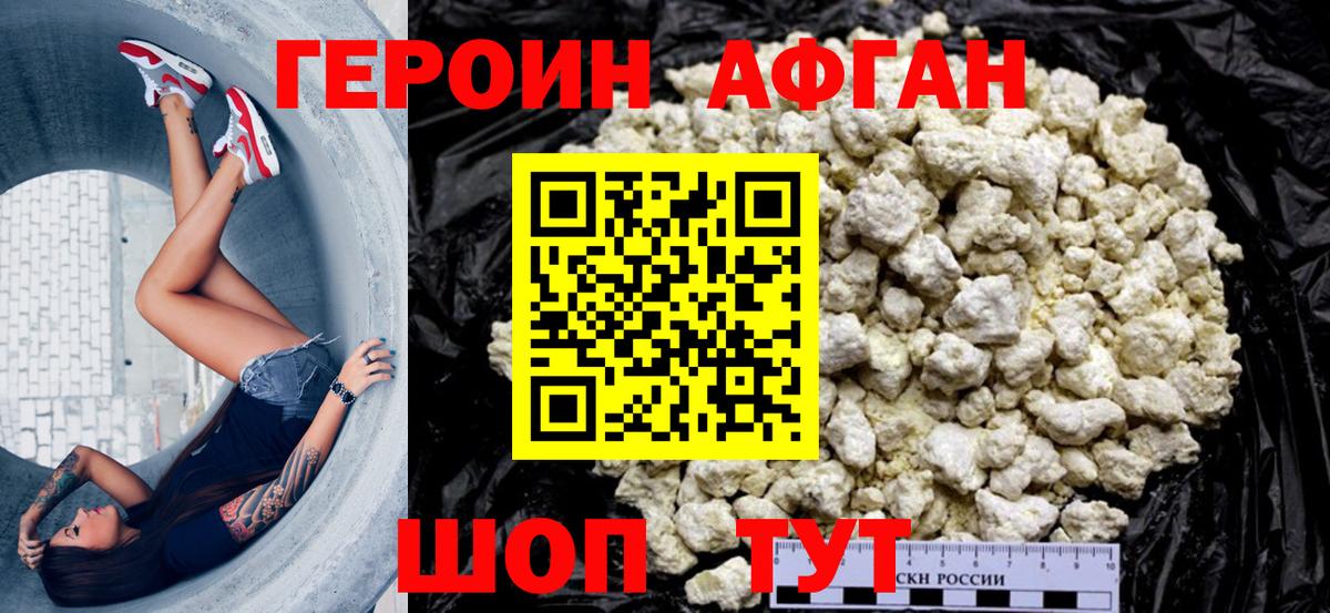 ГЕРОИН афганец Кизилюрт